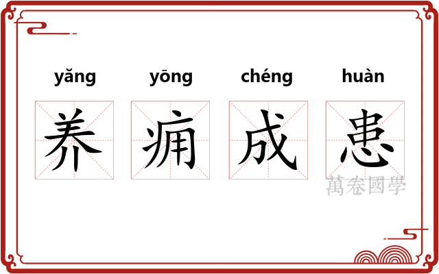 养痈成患