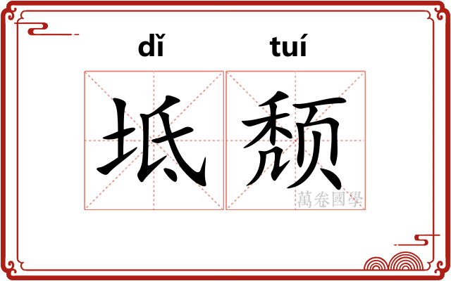 坻颓