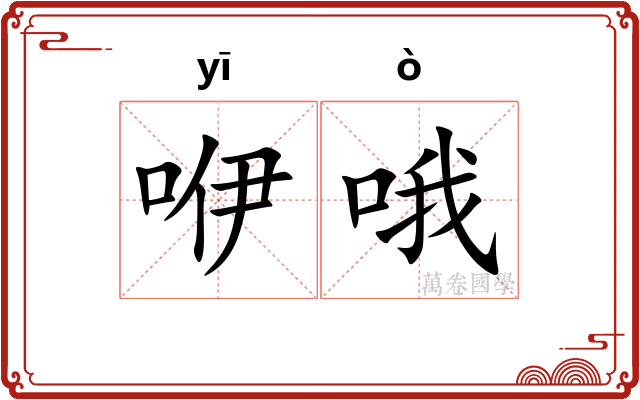 咿哦