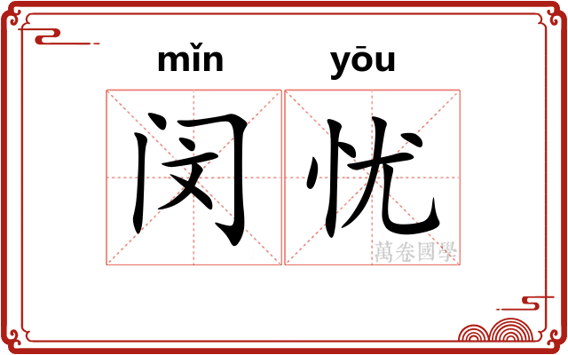闵忧