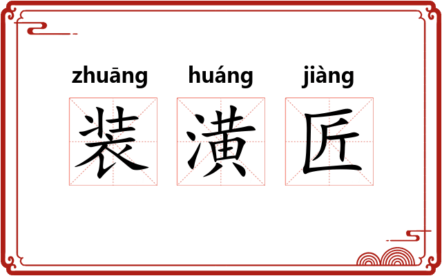 装潢匠