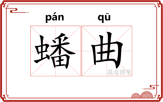 蟠曲
