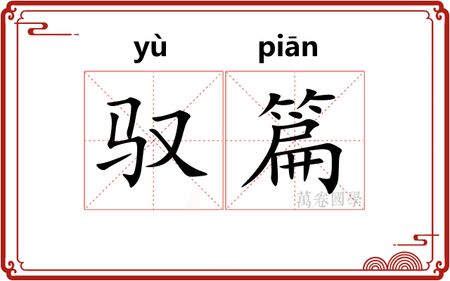 驭篇