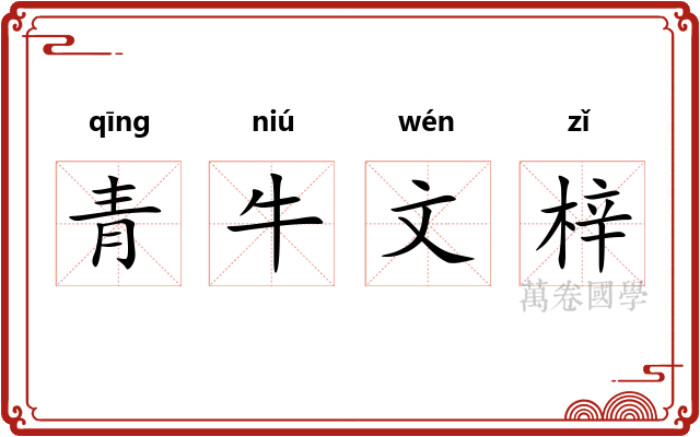 青牛文梓