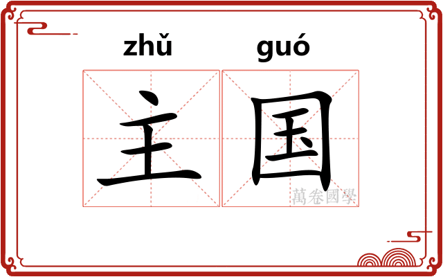 主国