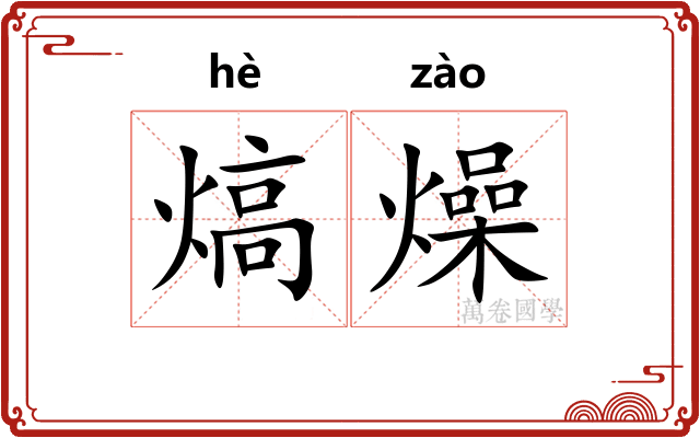 熇燥
