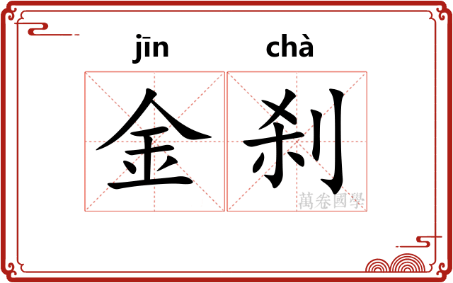 金刹