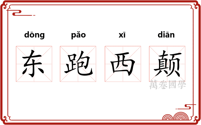 东跑西颠