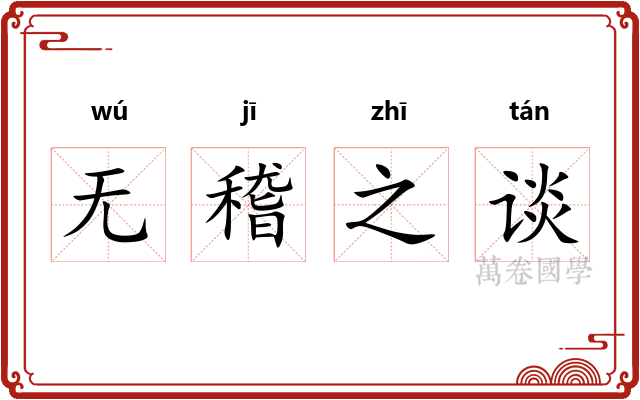 无稽之谈