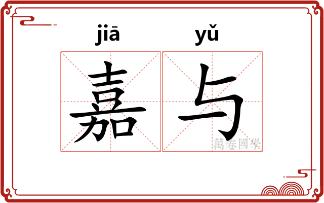 嘉与