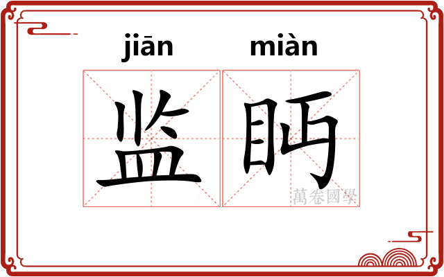 监眄