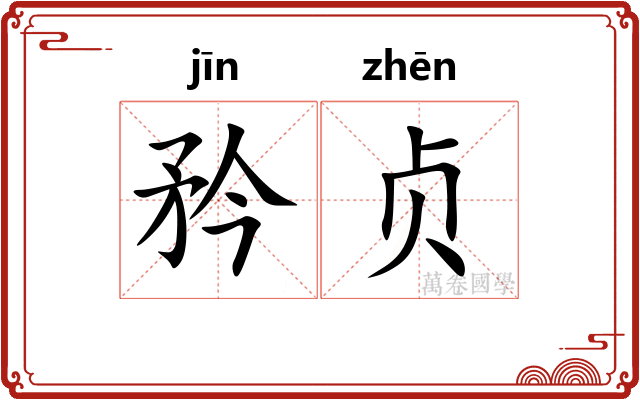 矜贞
