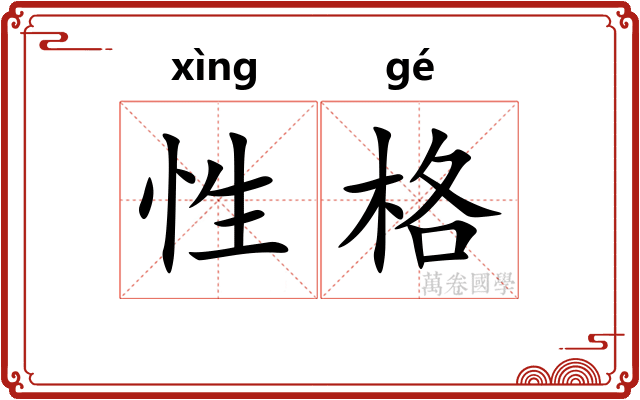 性格 性格