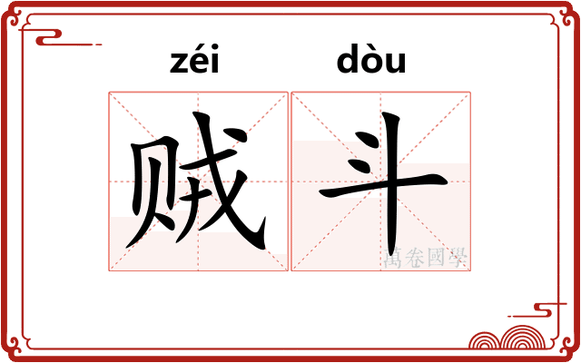 贼斗