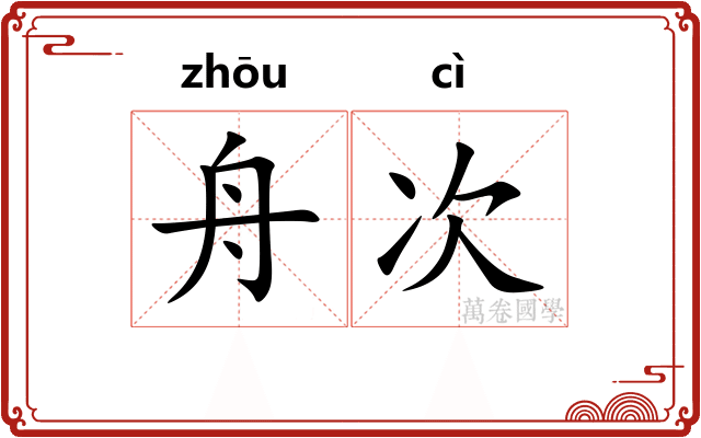 舟次