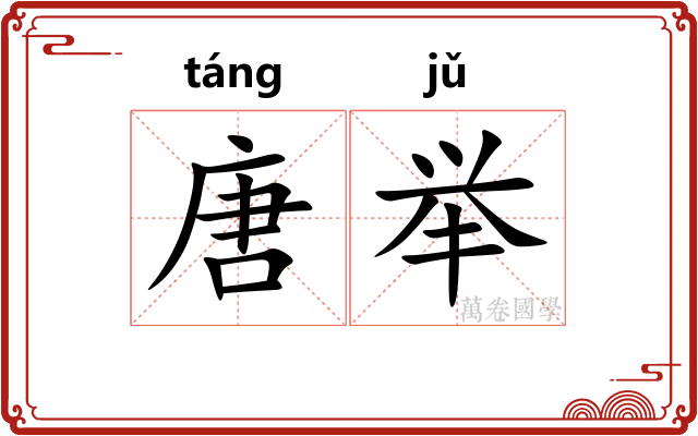 唐举
