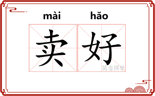 卖好