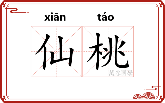 仙桃