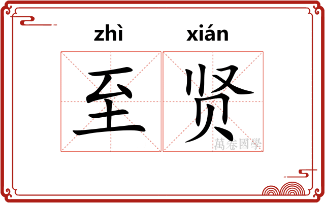 至贤