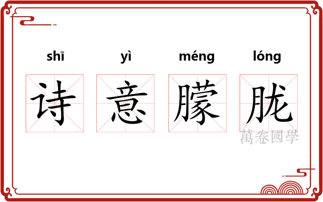 诗意朦胧