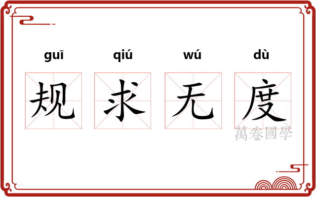 规求无度 规求无度
