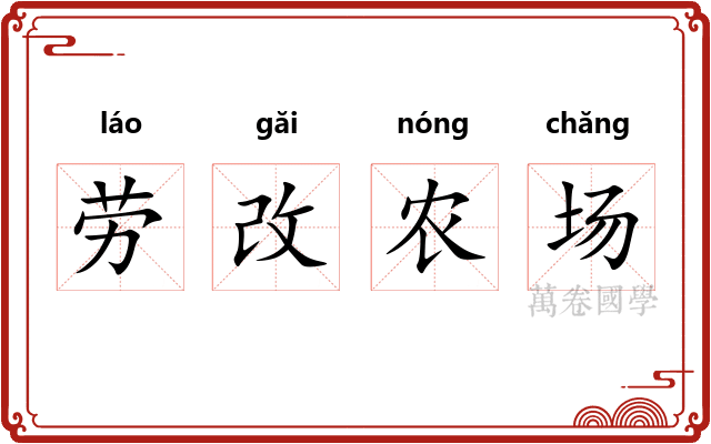 劳改农场 劳改农场
