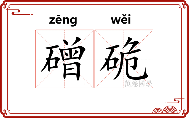 磳硊