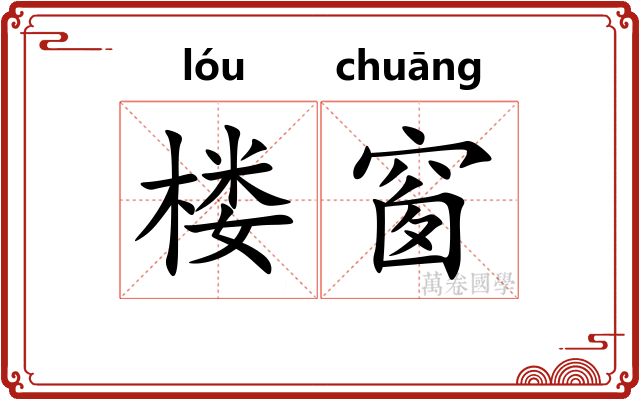楼窗