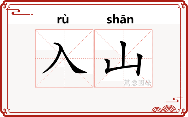 入山