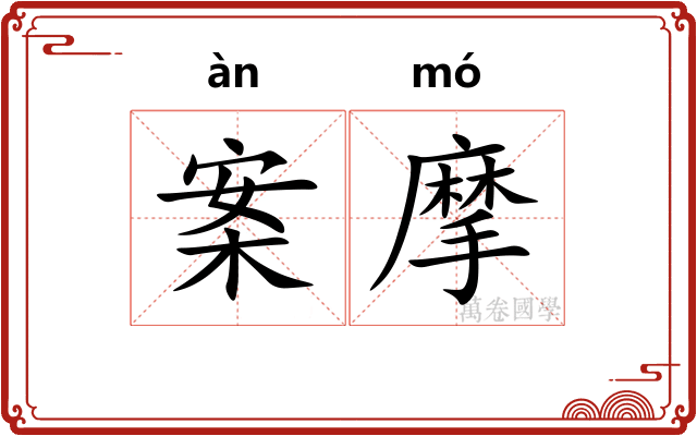 案摩