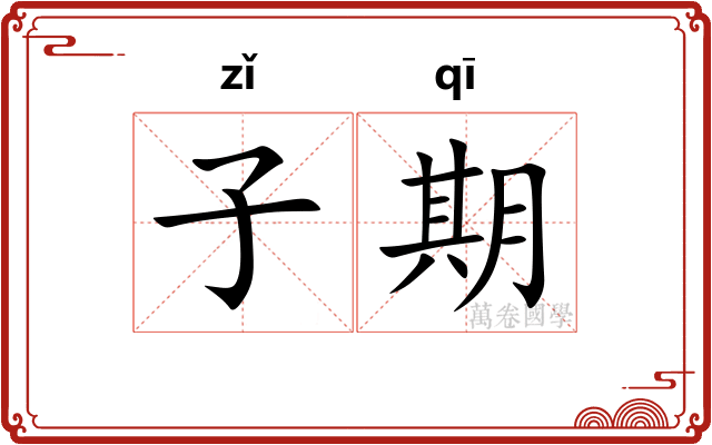 子期