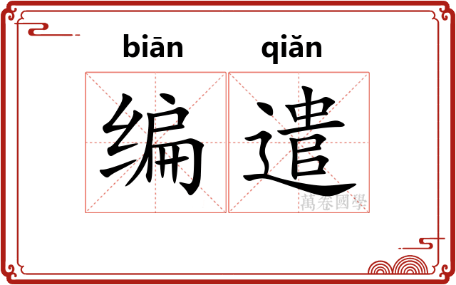 编遣