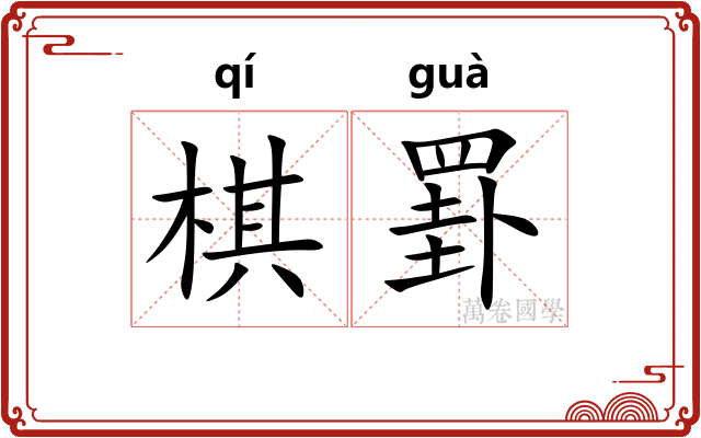 棋罫