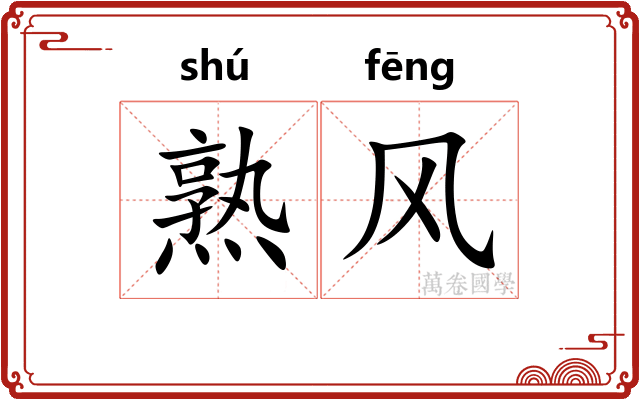 熟风 熟风