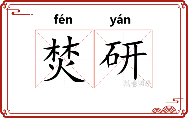 焚研