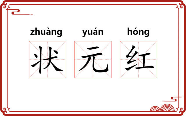 状元红 状元红