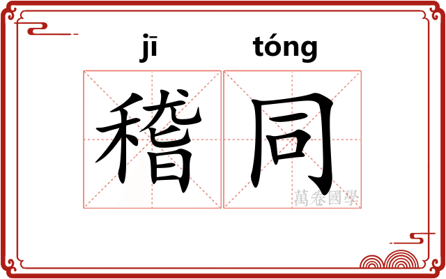 稽同