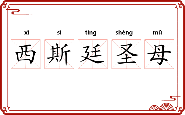西斯廷圣母