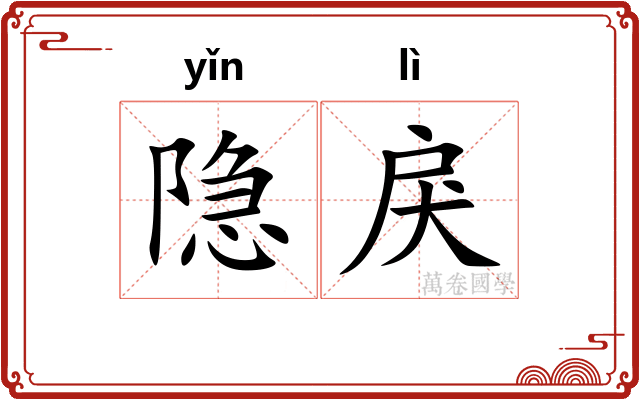 隐戾