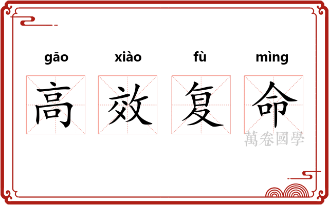 高效复命