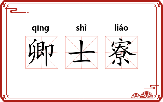 卿士寮