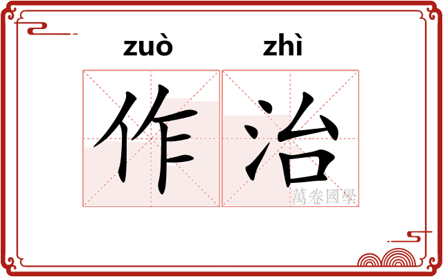 作治