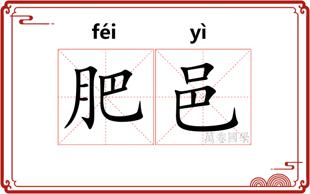 肥邑