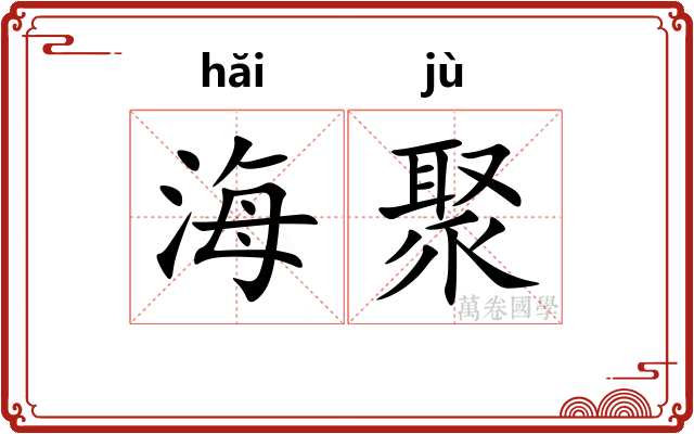 海聚