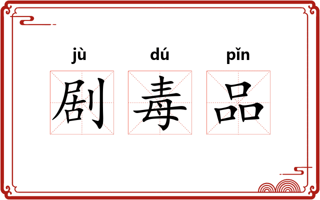 剧毒品 剧毒品