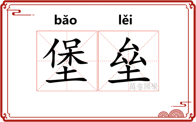 堡垒