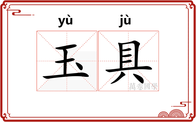 玉具
