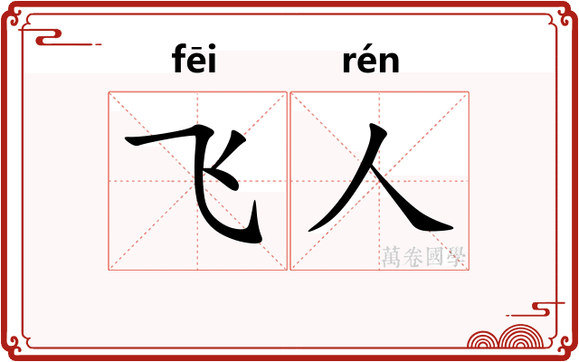 飞人 飞人