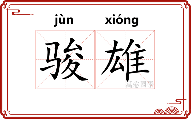 骏雄