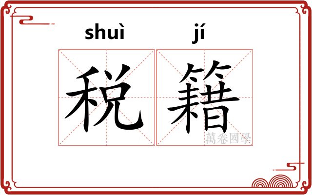 税籍